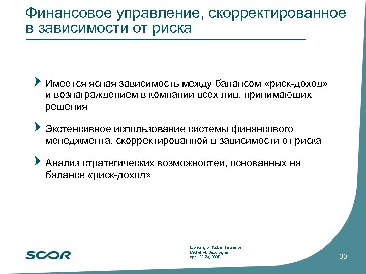 Финансовое управление, скорректированное в зависимости от риска Имеется ясная зависимость между балансом «риск-доход» и