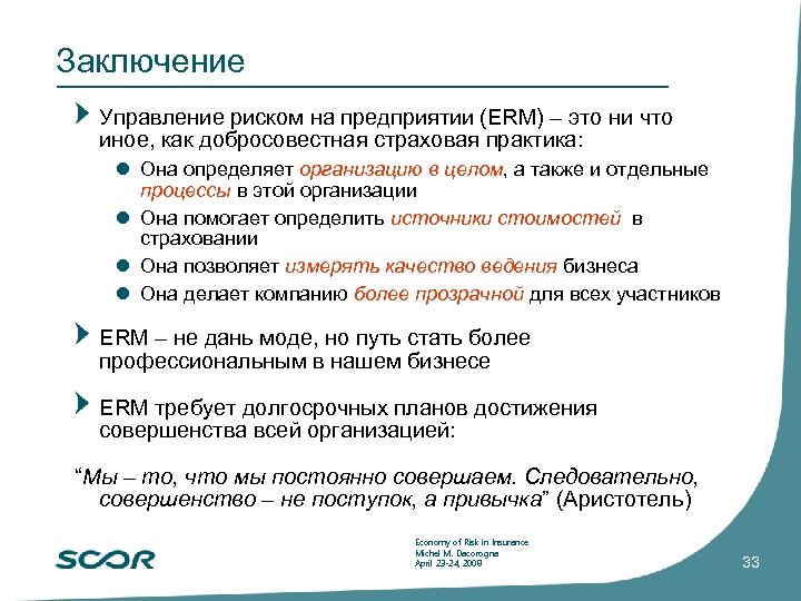 Заключение Управление риском на предприятии (ERM) – это ни что иное, как добросовестная страховая