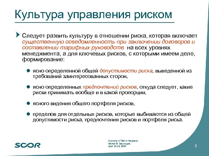 Культура управления риском Следует развить культуру в отношении риска, которая включает существенную осведомленность при