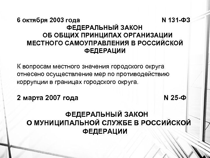 6 октября 2003 года N 131 -ФЗ ФЕДЕРАЛЬНЫЙ ЗАКОН ОБ ОБЩИХ ПРИНЦИПАХ ОРГАНИЗАЦИИ МЕСТНОГО