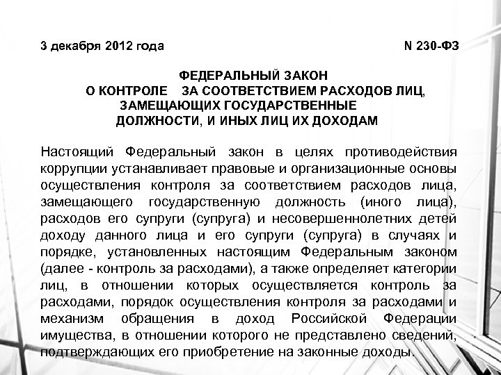 3 декабря 2012 года N 230 -ФЗ ФЕДЕРАЛЬНЫЙ ЗАКОН О КОНТРОЛЕ ЗА СООТВЕТСТВИЕМ РАСХОДОВ