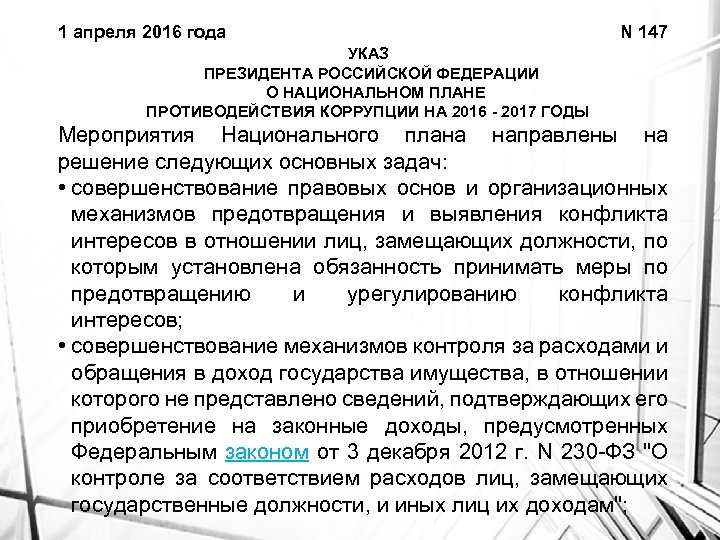 1 апреля 2016 года N 147 УКАЗ ПРЕЗИДЕНТА РОССИЙСКОЙ ФЕДЕРАЦИИ О НАЦИОНАЛЬНОМ ПЛАНЕ ПРОТИВОДЕЙСТВИЯ