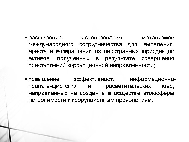  • расширение использования механизмов международного сотрудничества для выявления, ареста и возвращения из иностранных