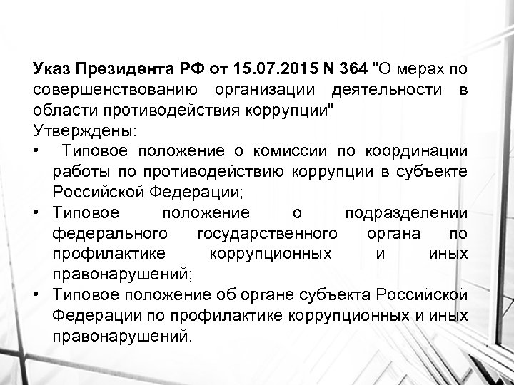 Указ Президента РФ от 15. 07. 2015 N 364 "О мерах по совершенствованию организации