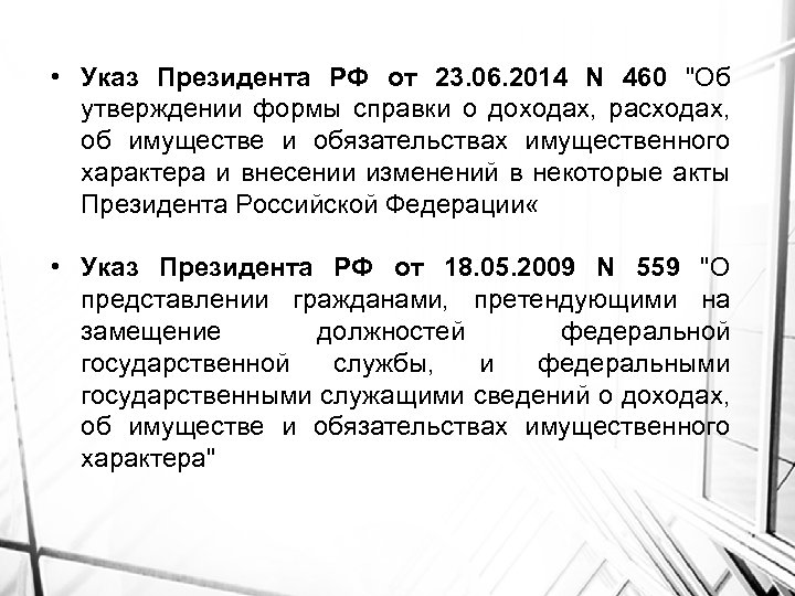  • Указ Президента РФ от 23. 06. 2014 N 460 "Об утверждении формы