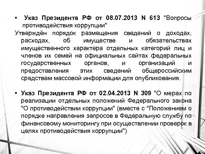  • Указ Президента РФ от 08. 07. 2013 N 613 "Вопросы противодействия коррупции"