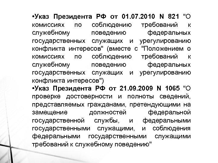  • Указ Президента РФ от 01. 07. 2010 N 821 "О комиссиях по