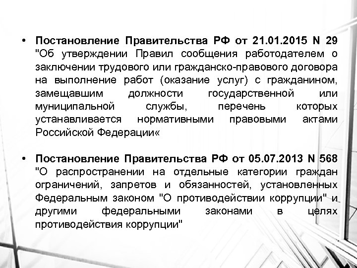  • Постановление Правительства РФ от 21. 01. 2015 N 29 "Об утверждении Правил