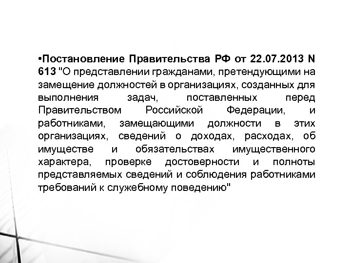  • Постановление Правительства РФ от 22. 07. 2013 N 613 "О представлении гражданами,