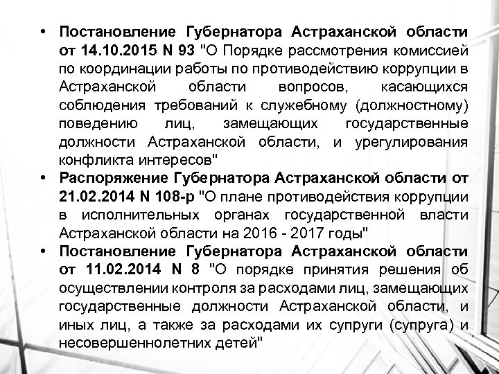  • Постановление Губернатора Астраханской области от 14. 10. 2015 N 93 "О Порядке