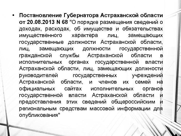  • Постановление Губернатора Астраханской области от 20. 08. 2013 N 68 "О порядке