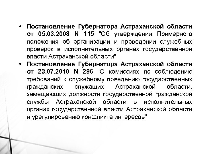  • Постановление Губернатора Астраханской области от 05. 03. 2008 N 115 "Об утверждении