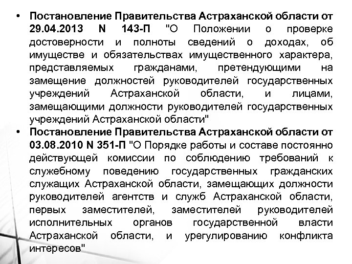  • Постановление Правительства Астраханской области от 29. 04. 2013 N 143 -П "О