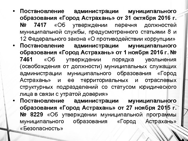  • Постановление администрации муниципального образования «Город Астрахань» от 31 октября 2016 г. №