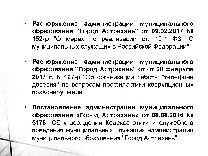  • Распоряжение администрации муниципального образования "Город Астрахань" от 09. 02. 2017 № 152