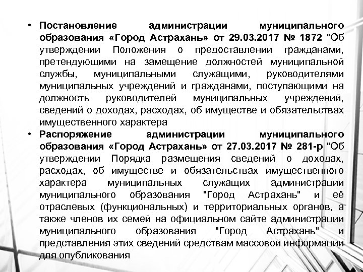  • Постановление администрации муниципального образования «Город Астрахань» от 29. 03. 2017 № 1872