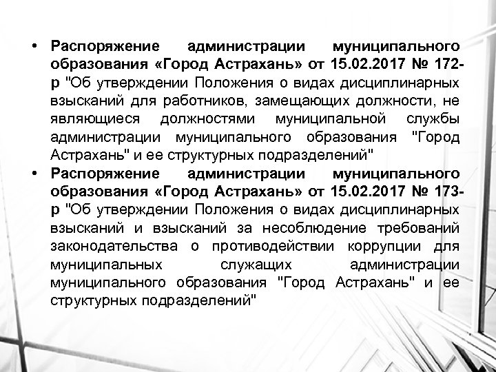  • Распоряжение администрации муниципального образования «Город Астрахань» от 15. 02. 2017 № 172