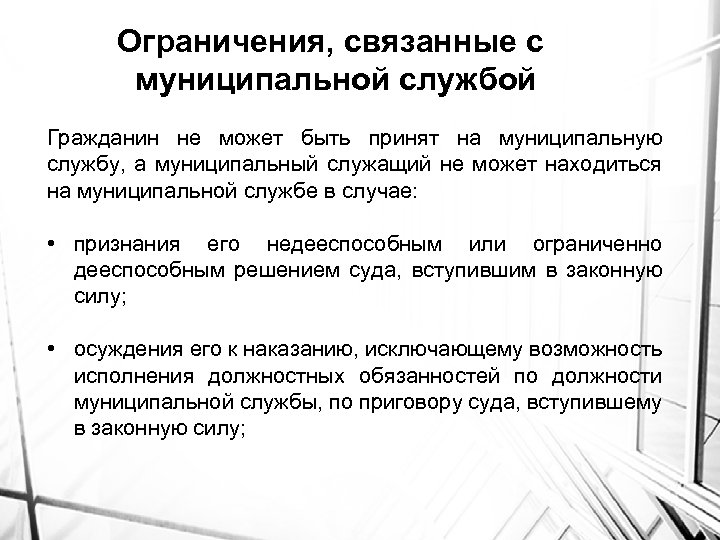  Ограничения, связанные с муниципальной службой Гражданин не может быть принят на муниципальную службу,