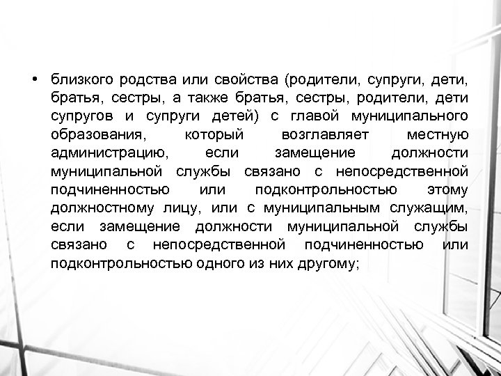  • близкого родства или свойства (родители, супруги, дети, братья, сестры, а также братья,