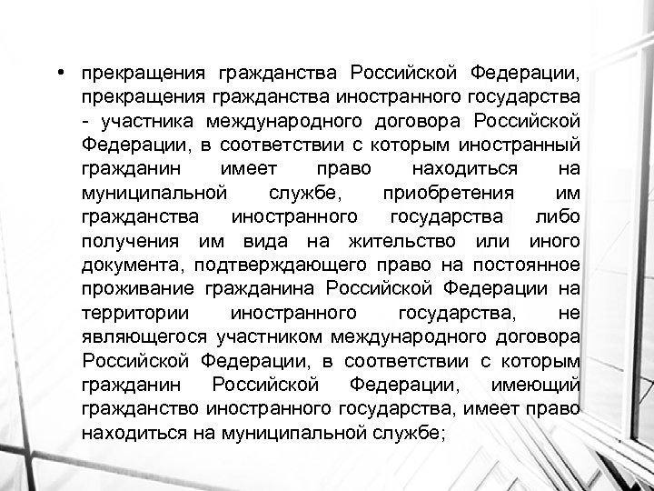  • прекращения гражданства Российской Федерации, прекращения гражданства иностранного государства - участника международного договора