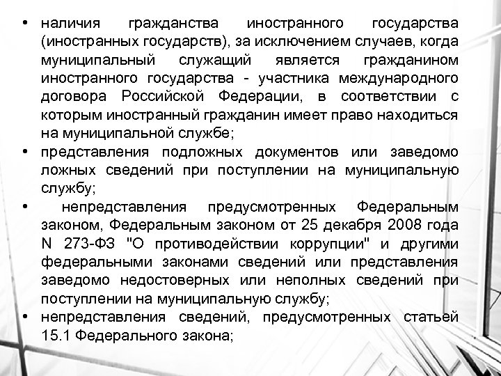  • наличия гражданства иностранного государства (иностранных государств), за исключением случаев, когда муниципальный служащий