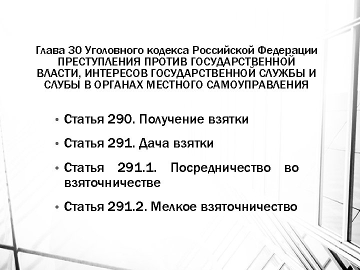 Глава 30 Уголовного кодекса Российской Федерации ПРЕСТУПЛЕНИЯ ПРОТИВ ГОСУДАРСТВЕННОЙ ВЛАСТИ, ИНТЕРЕСОВ ГОСУДАРСТВЕННОЙ СЛУЖБЫ И