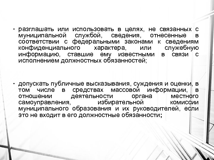  • разглашать или использовать в целях, не связанных с муниципальной службой, сведения, отнесенные