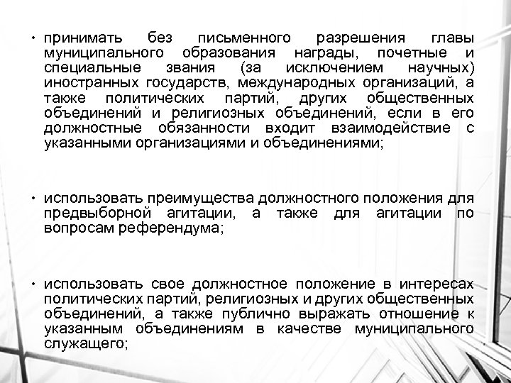  • принимать без письменного разрешения главы муниципального образования награды, почетные и специальные звания