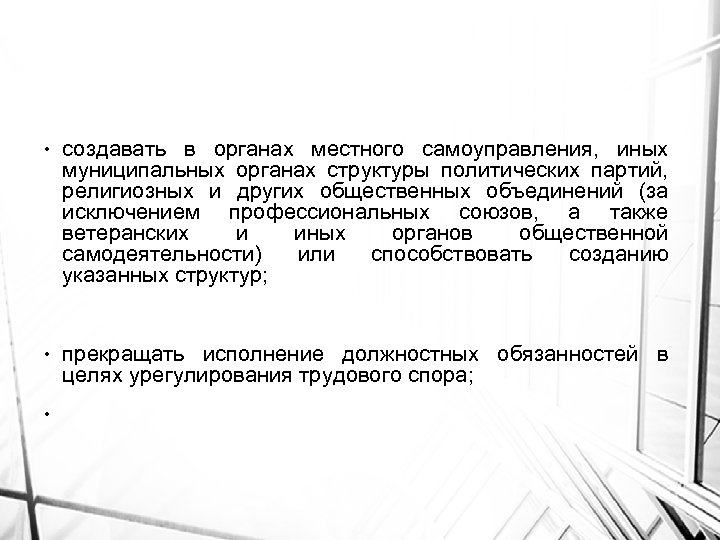  • создавать в органах местного самоуправления, иных муниципальных органах структуры политических партий, религиозных