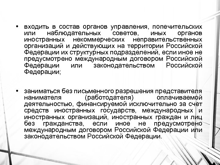  • входить в состав органов управления, попечительских или наблюдательных советов, иных органов иностранных