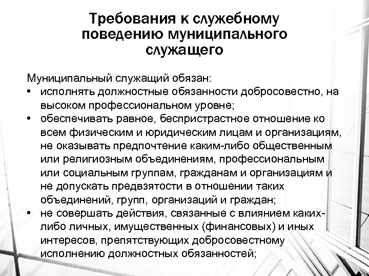 Исполнение должностных обязанностей муниципальной службы