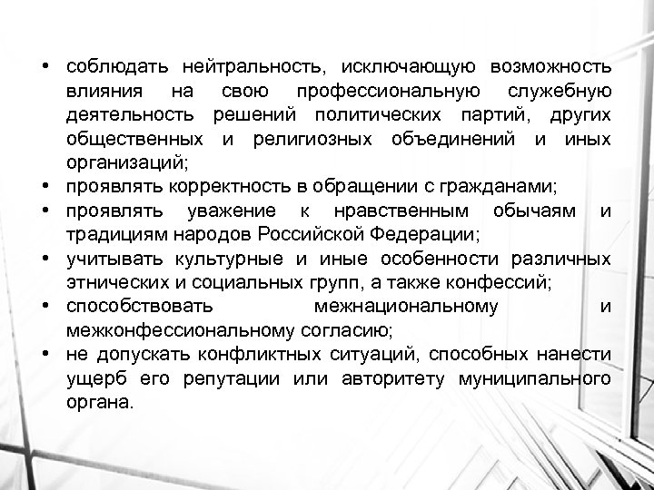  • соблюдать нейтральность, исключающую возможность влияния на свою профессиональную служебную деятельность решений политических