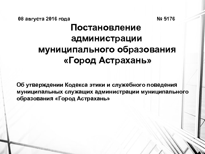 08 августа 2016 года № 5176 Постановление администрации муниципального образования «Город Астрахань» Об утверждении