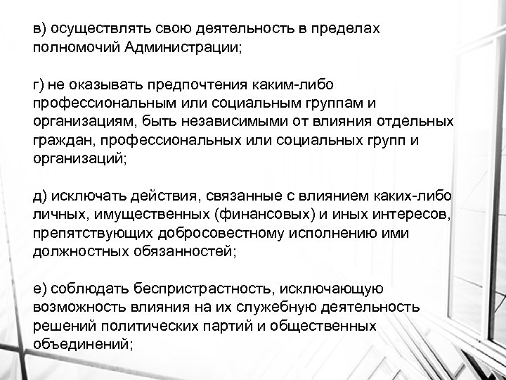 в) осуществлять свою деятельность в пределах полномочий Администрации; г) не оказывать предпочтения каким-либо профессиональным