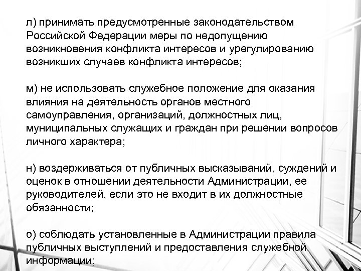 л) принимать предусмотренные законодательством Российской Федерации меры по недопущению возникновения конфликта интересов и урегулированию