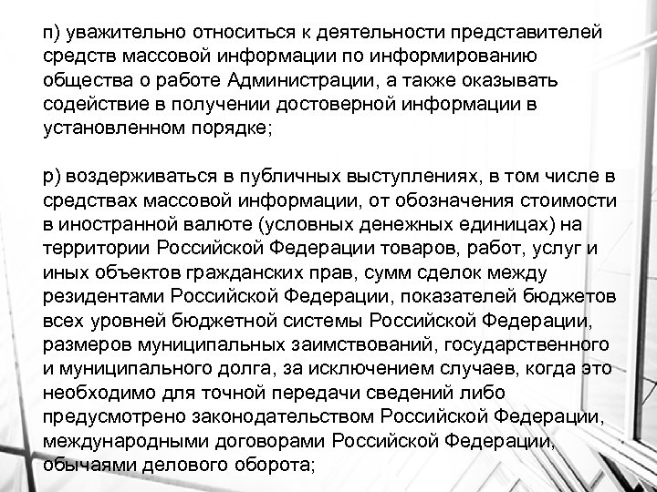 п) уважительно относиться к деятельности представителей средств массовой информации по информированию общества о работе