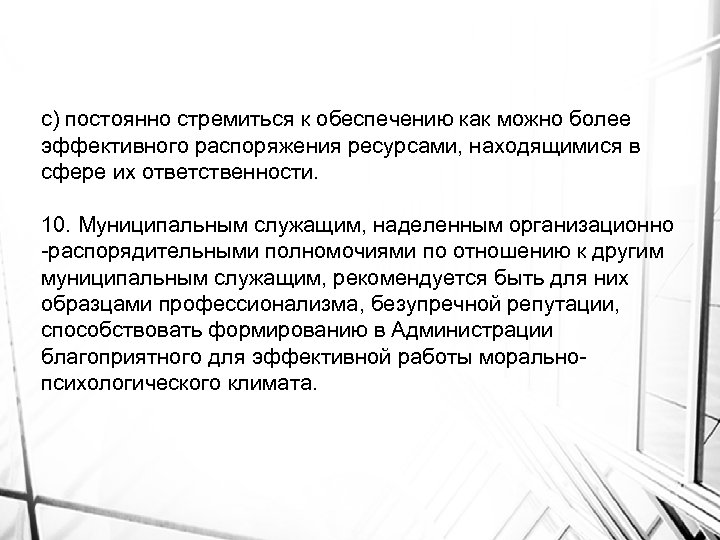 с) постоянно стремиться к обеспечению как можно более эффективного распоряжения ресурсами, находящимися в сфере