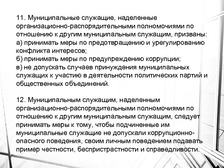 11. Муниципальные служащие, наделенные организационно-распорядительными полномочиями по отношению к другим муниципальным служащим, призваны: а)