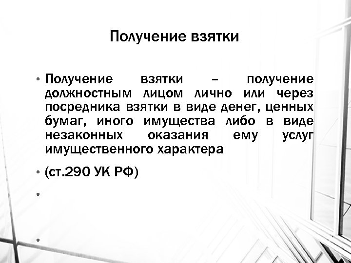 Получение взятки • Получение взятки – получение должностным лицом лично или через посредника взятки