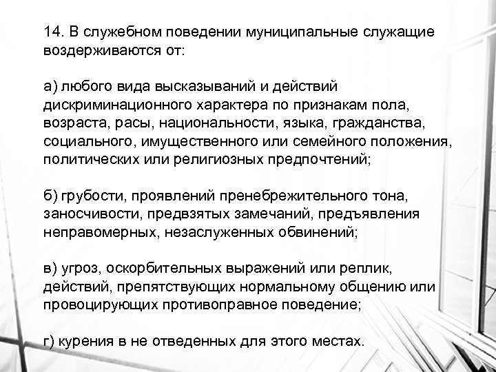 14. В служебном поведении муниципальные служащие воздерживаются от: а) любого вида высказываний и действий