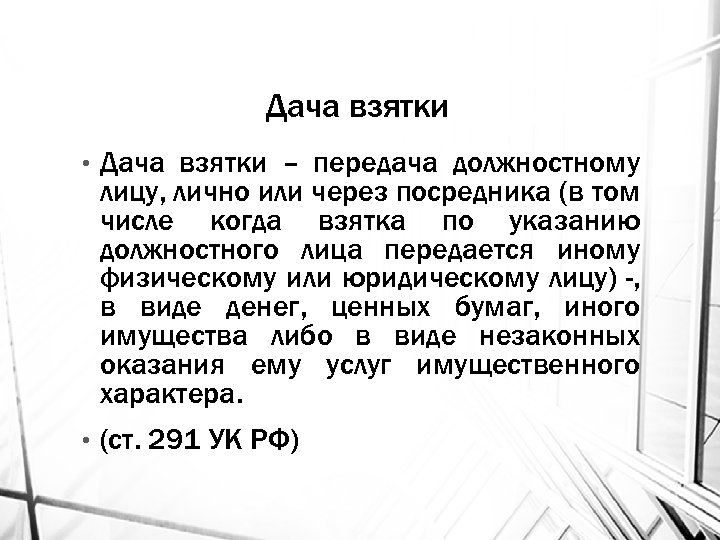 Дача взятки • Дача взятки – передача должностному лицу, лично или через посредника (в