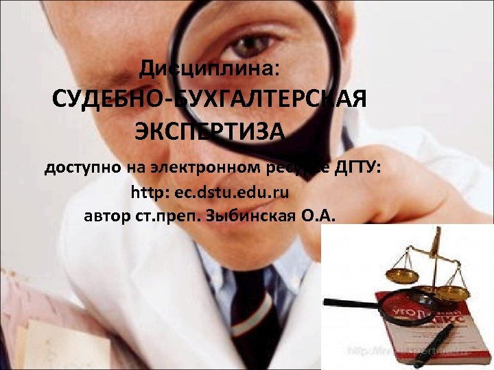 Дисциплина: СУДЕБНО-БУХГАЛТЕРСКАЯ ЭКСПЕРТИЗА доступно на электронном ресурсе ДГТУ: http: ec. dstu. edu. ru автор