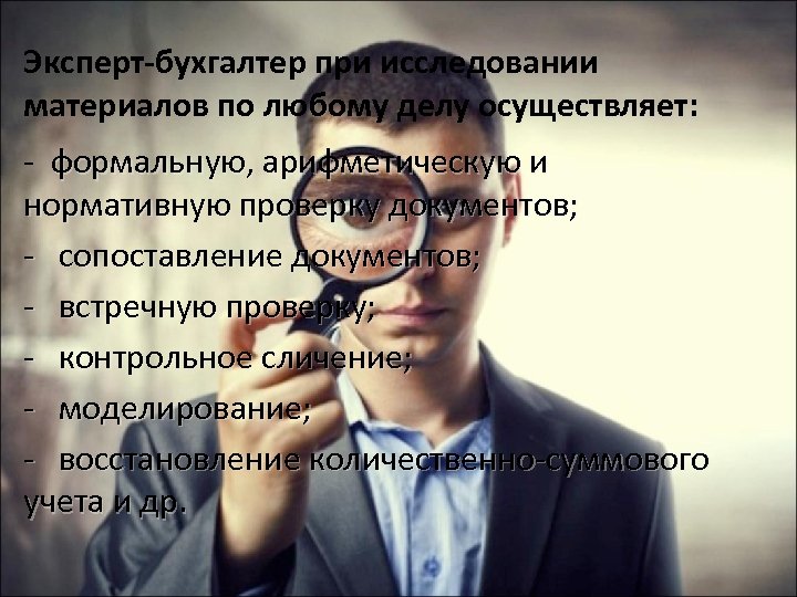 Эксперт-бухгалтер при исследовании материалов по любому делу осуществляет: - формальную, арифметическую и нормативную проверку