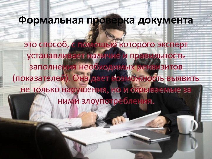 Формальная проверка документа это способ, с помощью которого эксперт устанавливает наличие и правильность заполнения
