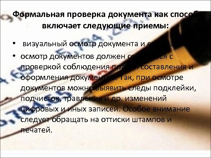 Формальная проверка документа как способ включает следующие приемы: • визуальный осмотр документа и его
