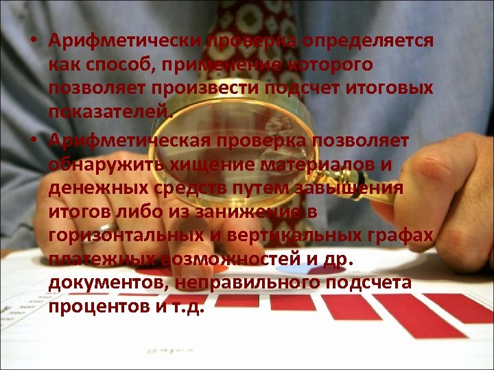  • Арифметически проверка определяется как способ, применение которого позволяет произвести подсчет итоговых показателей.