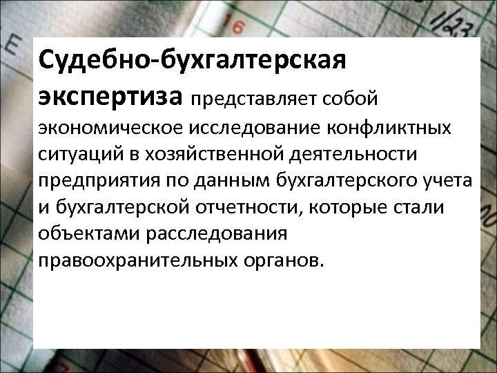 Судебно-бухгалтерская экспертиза представляет собой экономическое исследование конфликтных ситуаций в хозяйственной деятельности предприятия по данным