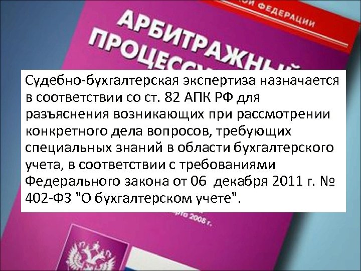 Судебно-бухгалтерская экспертиза назначается в соответствии со ст. 82 АПК РФ для разъяснения возникающих при