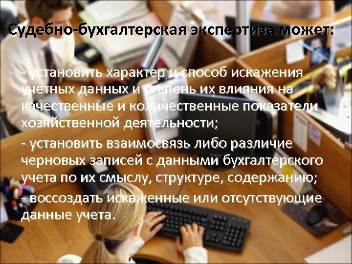 Судебно-бухгалтерская экспертиза может: - установить характер и способ искажения учетных данных и степень их