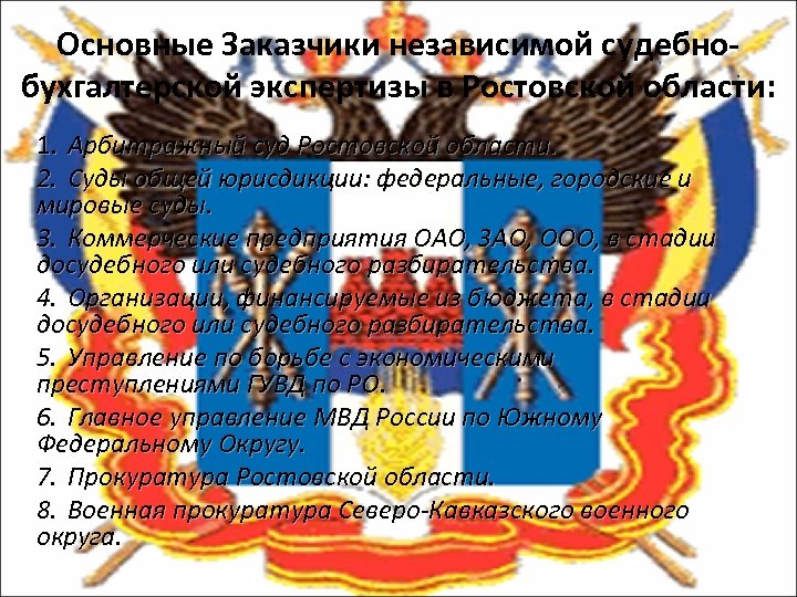 Основные Заказчики независимой судебнобухгалтерской экспертизы в Ростовской области: 1. Арбитражный суд Ростовской области. 2.